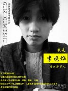 李晓烨