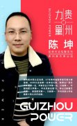  【贵州力量】名 
