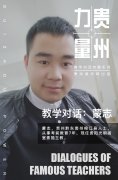  【贵州力量】教 