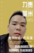 【贵州力量】教学对话—