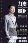 【贵州力量】教学对话—