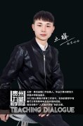 【贵州力量】教学对话—