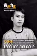【贵州力量】教学对话—