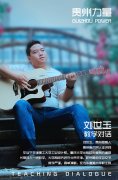 【贵州力量】教学对话—